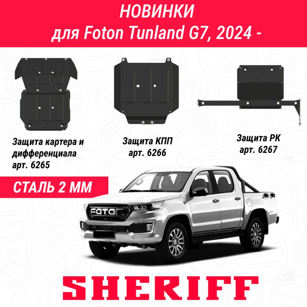 Новый комплект защит на автомобиль Foton Tunland G7, 2024-