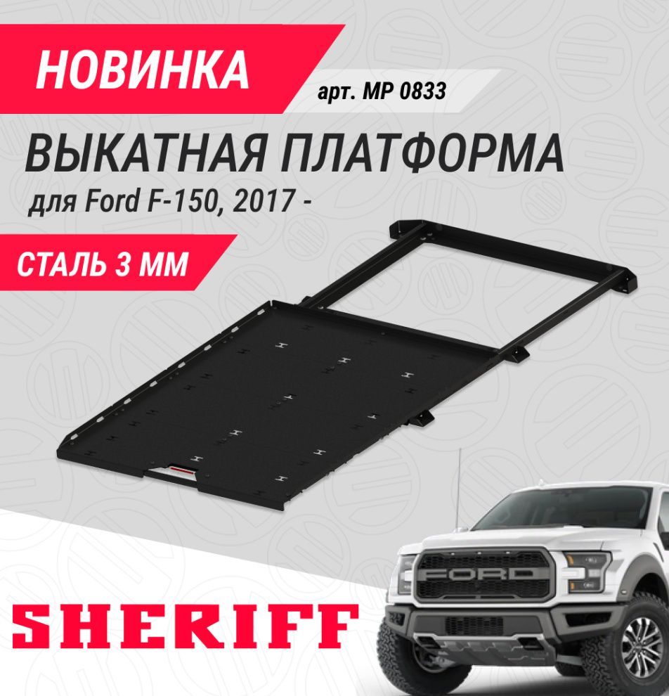 Выкатная платформа для пикапа Ford F-150