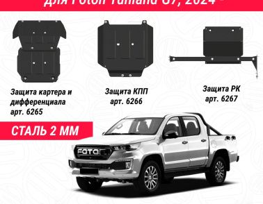 Новый комплект защит на автомобиль Foton Tunland G7, 2024-