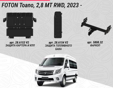 Защиты и фаркоп для FOTON TOANO, 2,8 MT RWD, 2023-