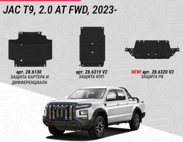 Новая защита РК для JAC T9 2.0 AT FWD, 2023-