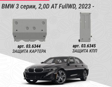 Защита картера и КПП для BMW 3 серии, 2,0D AT FullWD, 2023-