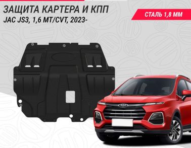 Новая защита картера и КПП для городского кроссовера JAC JS3, 1,6 MT/CVT, 2023-