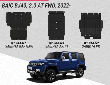 Расширение линейки защит для внедорожника BAIC BJ40 2.0 AT FWD, 2022-