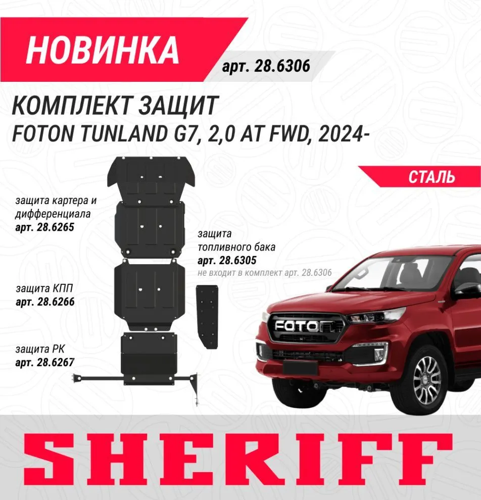 Комплект защит на автомобиль Foton Tunland G7, 2024-
