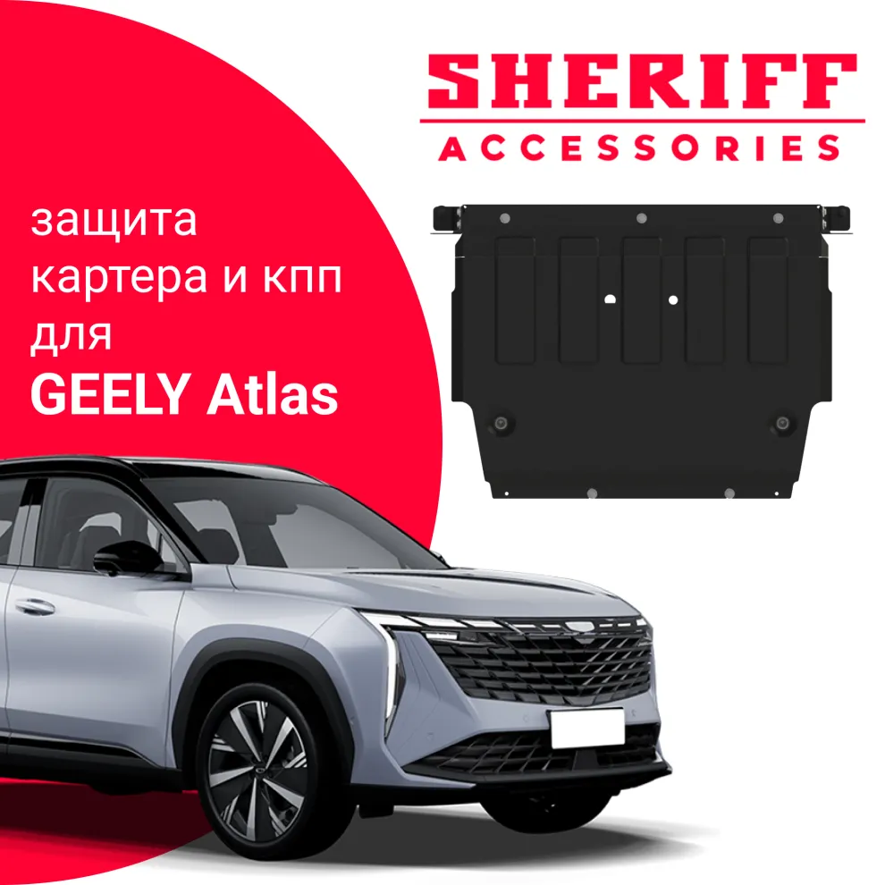 Защита картера и КПП для GEELY Atlas New сталь 1,8мм